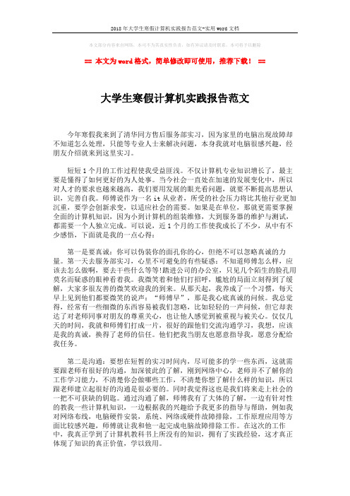 2018年大学生寒假计算机实践报告范文-实用word文档 (2页)