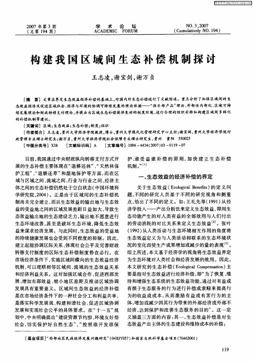构建我国区域间生态补偿机制探讨