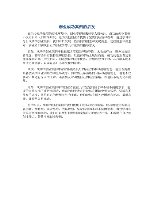 创业成功案例的启发