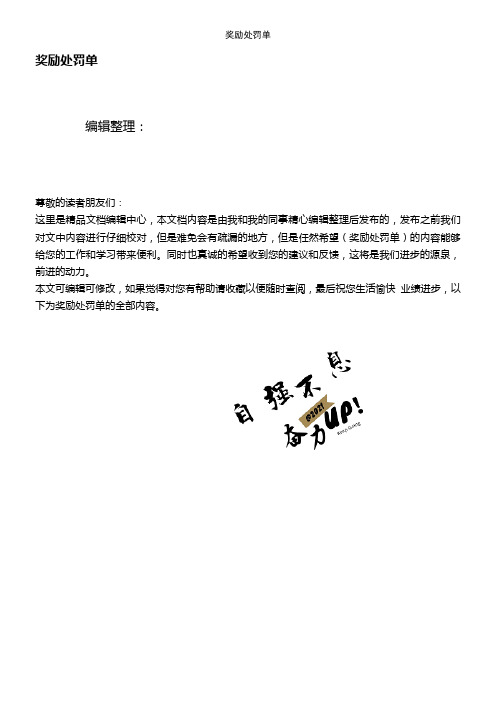 (2021年整理)奖励处罚单