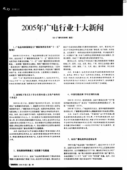 2005年广电行业十大新闻