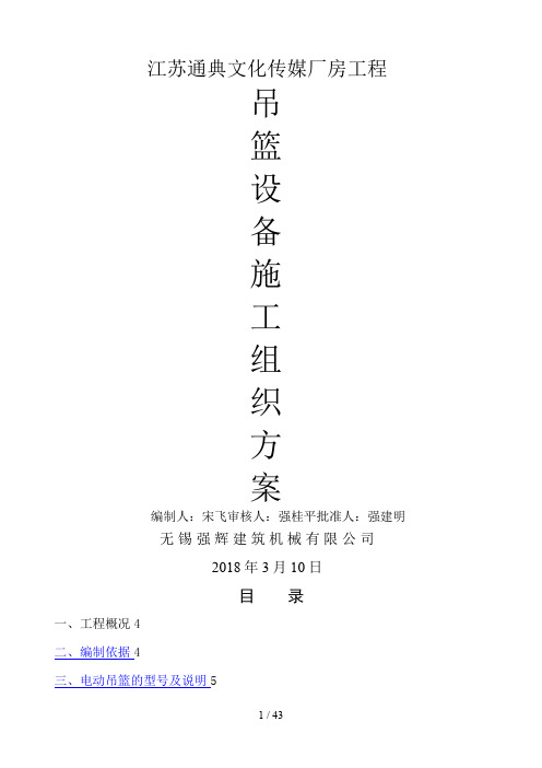 217吊篮分项工程施工方案8[JSB]