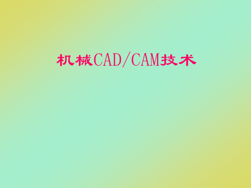 第1章 概述  机械CAD、CAM技术(第4版)