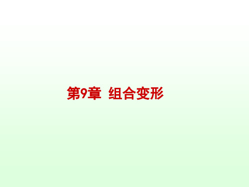 材料力学     第9章 组合变形