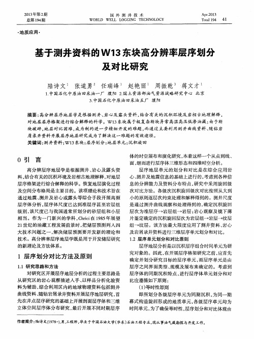 基于测井资料的W13东块高分辨率层序划分及对比研究