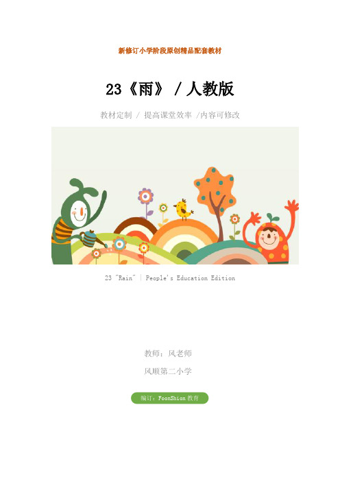 小学三年级语文：23《雨》／人教版