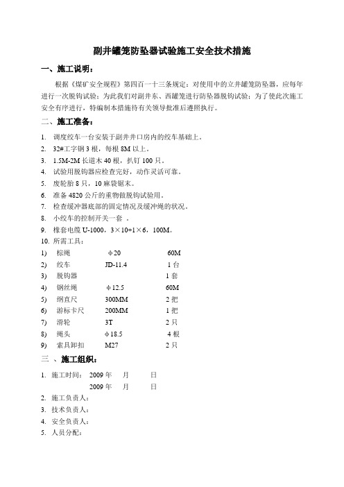 副井罐笼防坠器试验施工安全技术措施