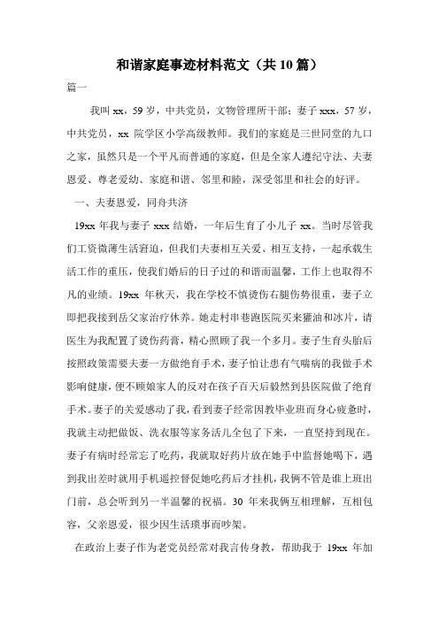 和谐家庭事迹材料范文(共10篇).doc