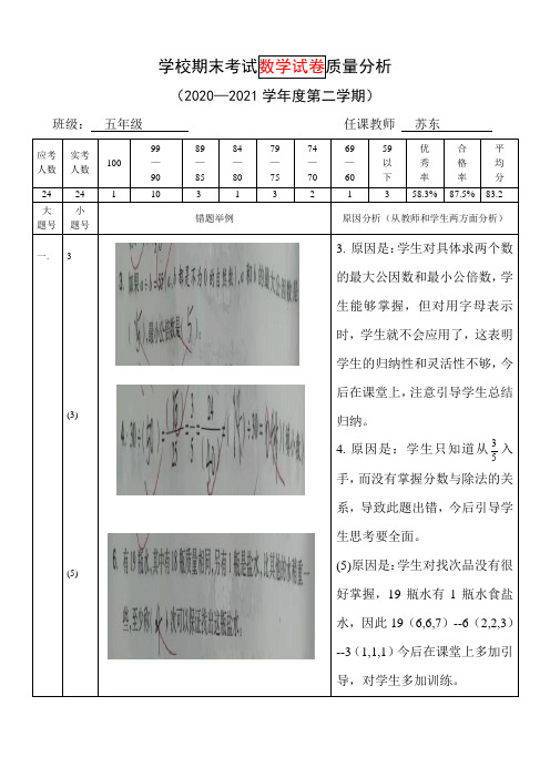 五年级第二学期期末数学考试质量分析