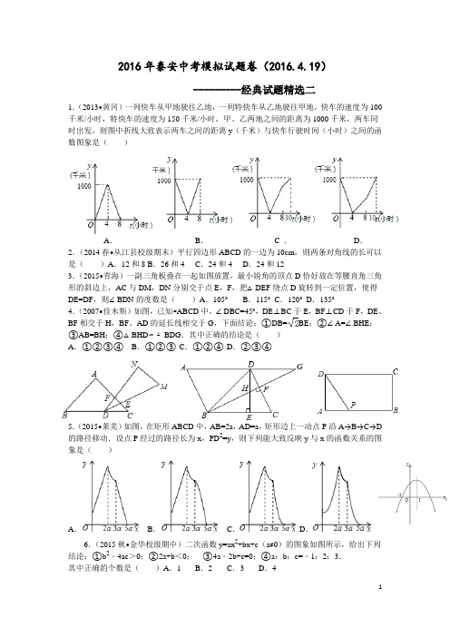 2016年泰安中考模拟试题卷-----经典试题精选(二)(2016.4.19)