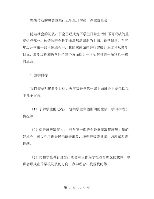 突破传统的班会教案：五年级开学第一课主题班会