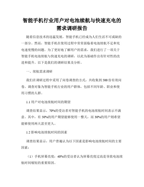 智能手机行业用户对电池续航与快速充电的需求调研报告