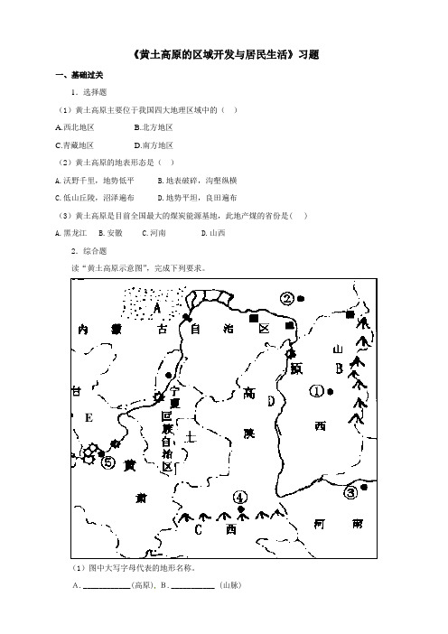 地理湘教版新版八年级下册 《黄土高原的区域开发与居民生活》习题1