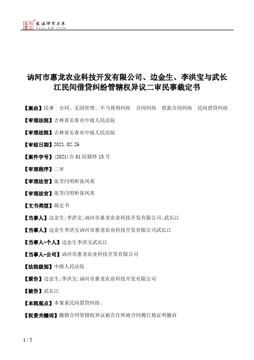 讷河市惠龙农业科技开发有限公司、边金生、李洪宝与武长江民间借贷纠纷管辖权异议二审民事裁定书