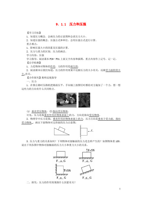 八年级物理下册第九章压强9.1压强第1课时压力和压强教案新版新人教版