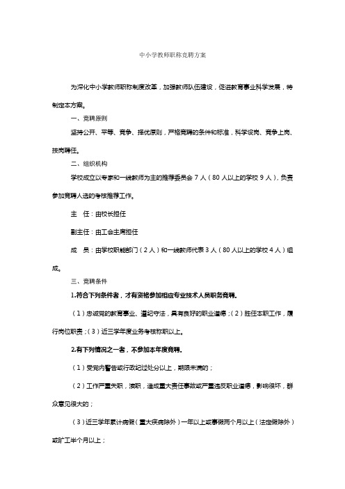 中小学教师职称竞聘方案