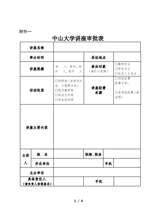 中山大学讲座审批表-中山大学中山眼科中心