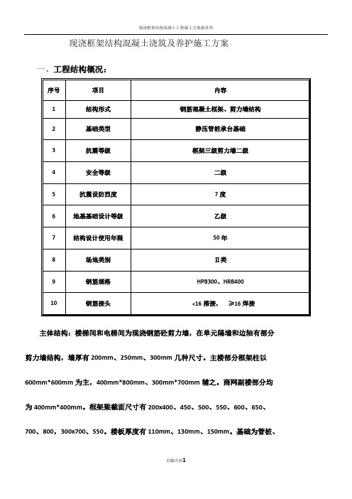 现浇框架结构混凝土浇筑及养护施工方案