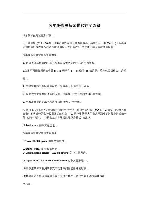 汽车维修技师试题和答案3篇