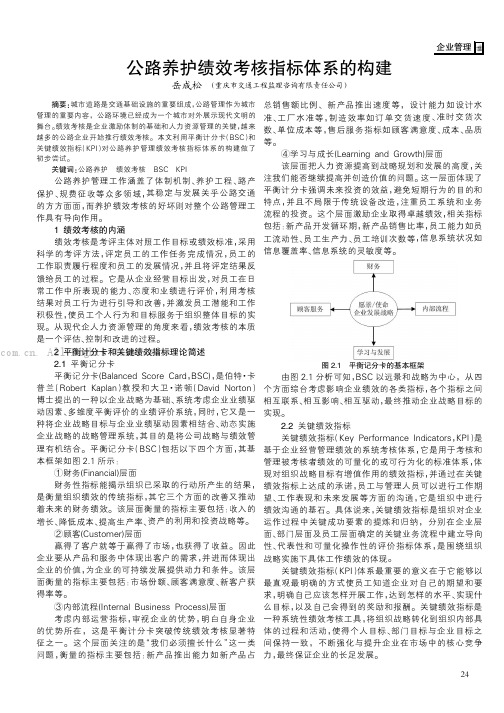 公路养护绩效考核指标体系的构建