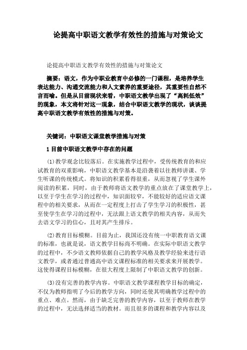 论提高中职语文教学有效性的措施与对策论文