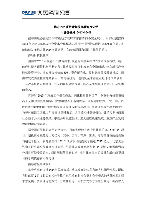 20150209_中国证券报—地方PPP项目计划投资额逾万亿元