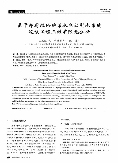 基于卸荷理论的某水电站引水系统边坡工程三维有限元分析