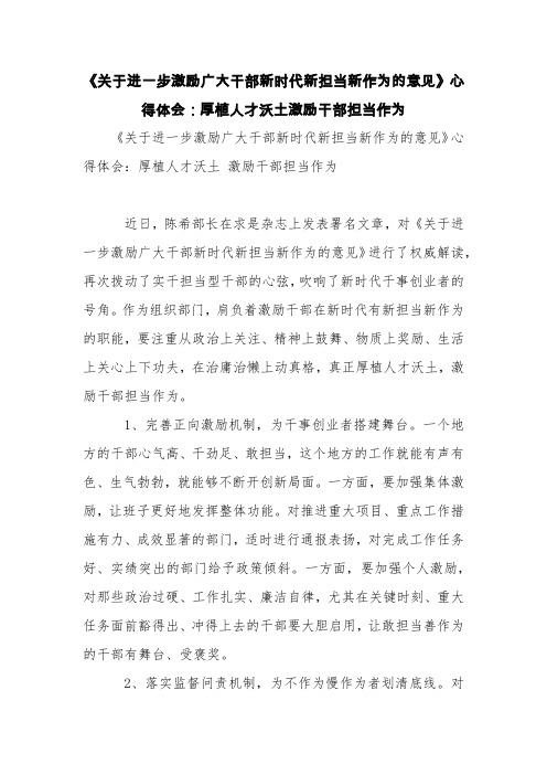 《关于进一步激励广大干部新时代新担当新作为的意见》心得体会：厚植人才沃土激励干部担当作为【精品范文】