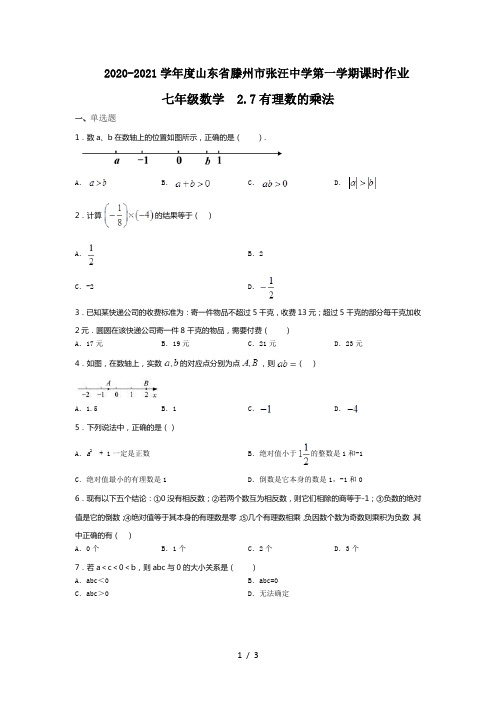 2020-2021学年度山东省滕州市张汪中学第一学期课时练七年级数学2.7有理数的乘法(无答案)