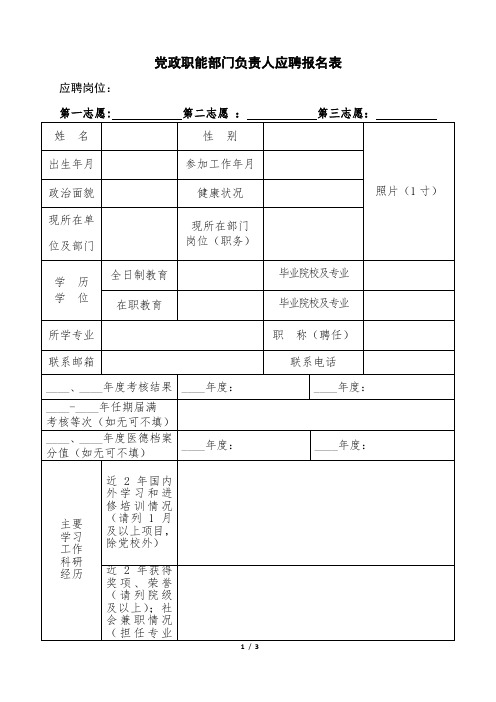 党政职能部门负责人应聘报名表