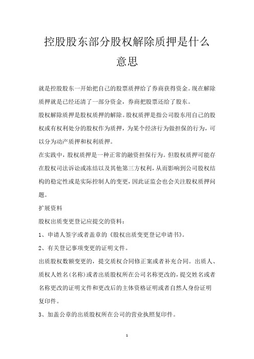 控股股东部分股权解除质押是什么意思