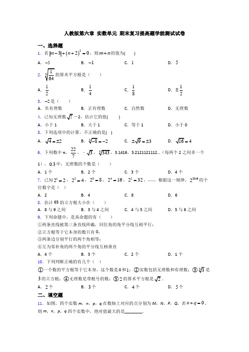 人教版第六章 实数单元 期末复习提高题学能测试试卷