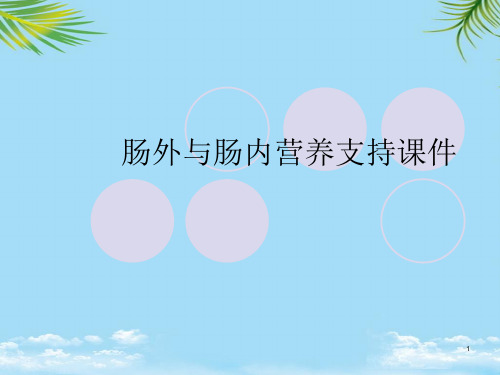 肠外与肠内营养支持课件2021最全PPT