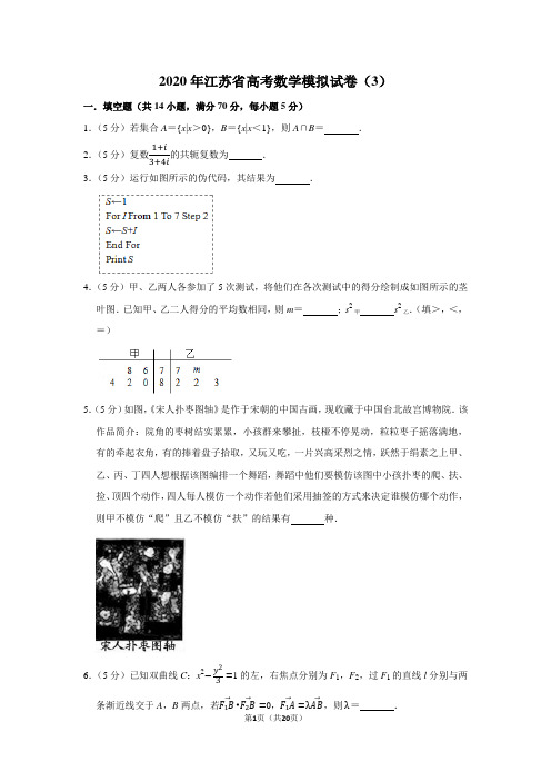 2020年江苏省高考数学模拟试卷(3)