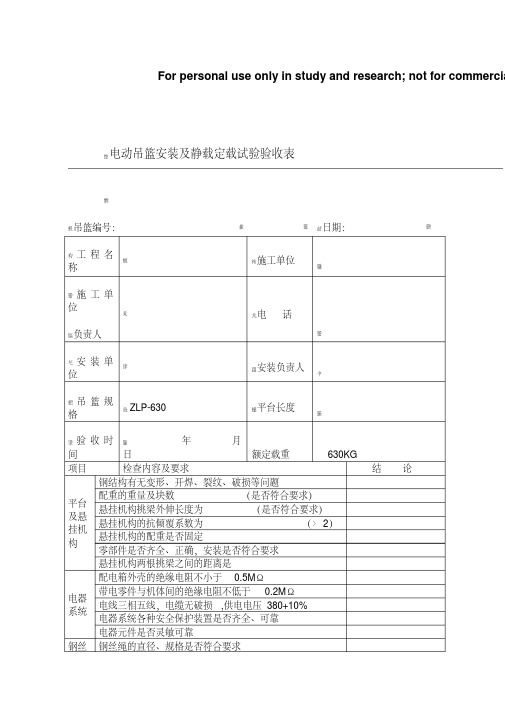 电动吊篮安装及静载试验验收表