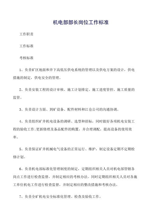 推荐-机电部部长岗位工作标准