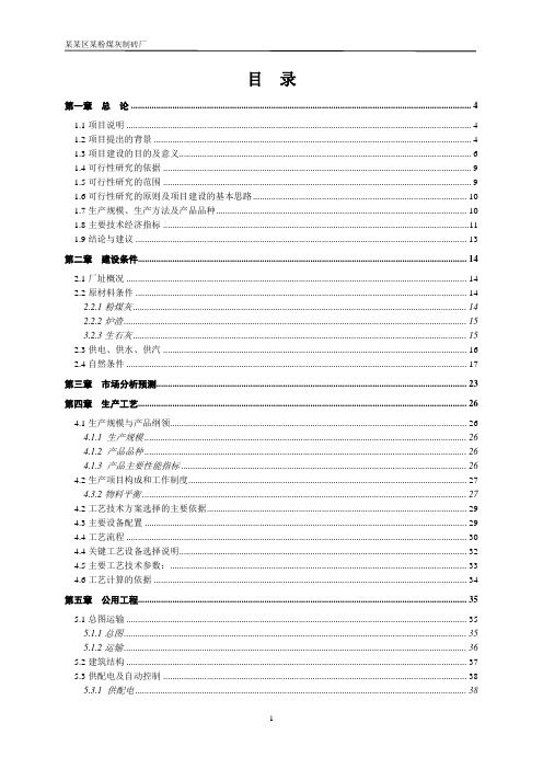 某粉煤灰制砖厂新建年产1亿块蒸压粉煤灰砖可行性研究报告可行性研究报告