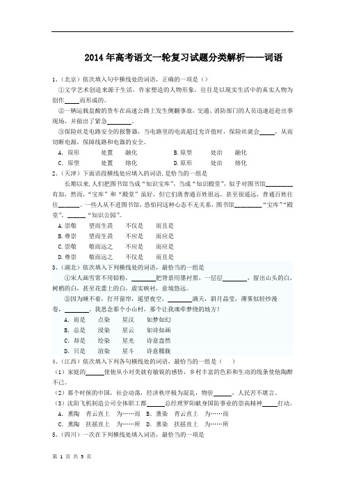 2014年高考语文一轮复习试题分类解析——词语