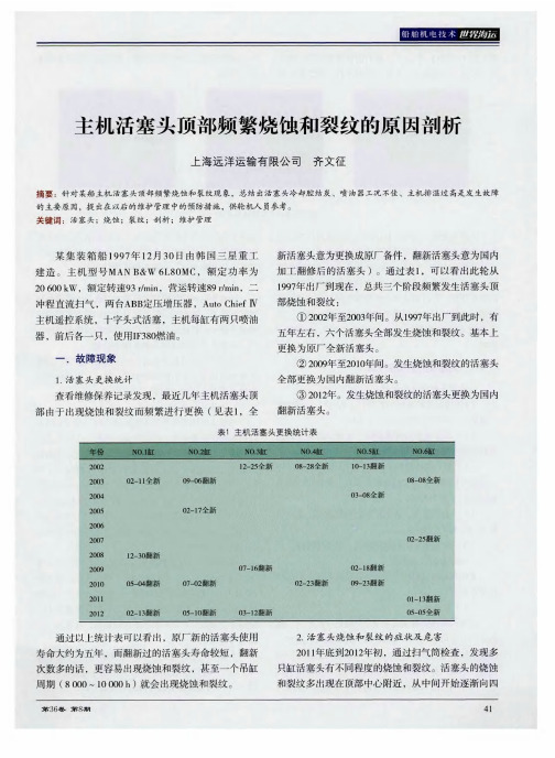 主机活塞头顶部频繁烧蚀和裂纹的原因剖析