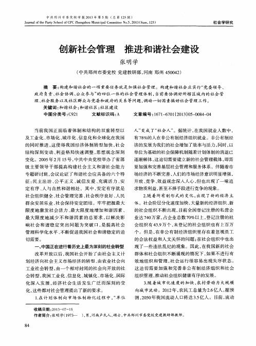 创新社会管理推进和谐社会建设