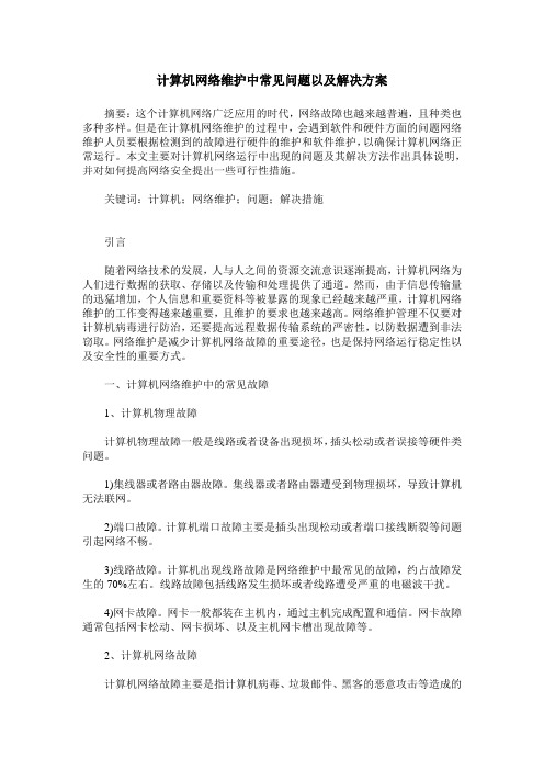 计算机网络维护中常见问题以及解决方案