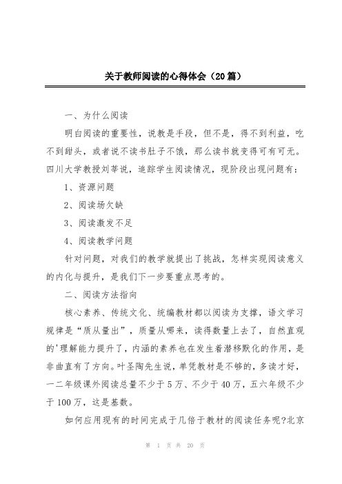 关于教师阅读的心得体会(20篇)