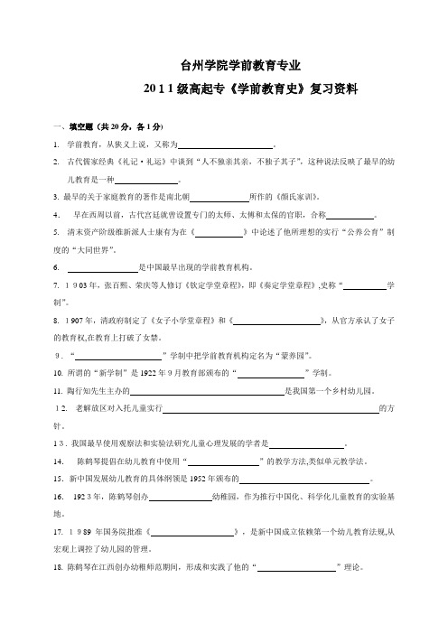 自-台州学院学前教育专业2011级高起专学前教育史复习资料和参考答案 