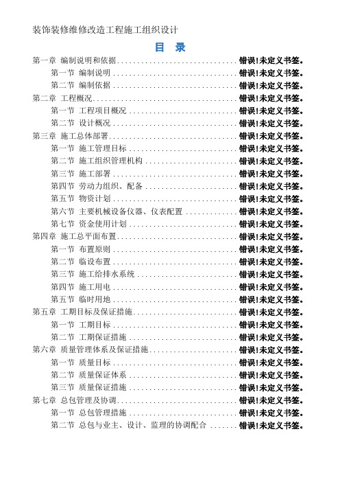 装饰装修维修改造工程施工组织设计