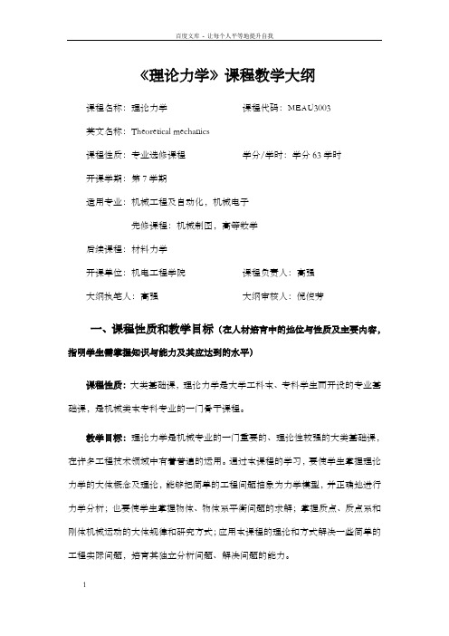 理论力学课程教学大纲