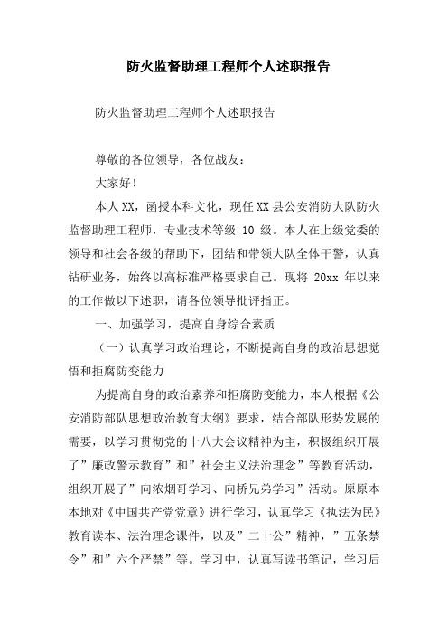 防火监督助理工程师个人述职报告