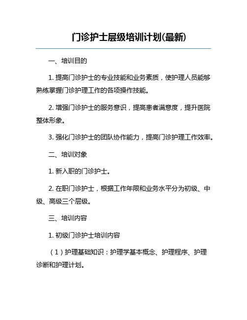 门诊护士层级培训计划(最新)