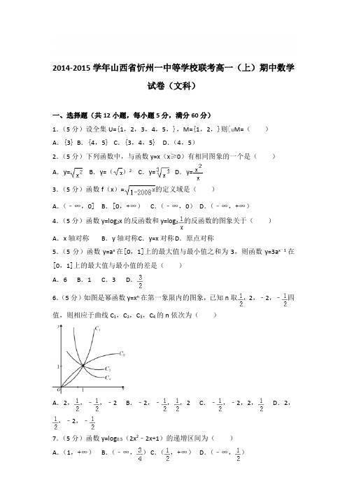 【数学】2014-2015学年山西省忻州一中等学校联考高一(上)期中数学试卷 带答案(文科)