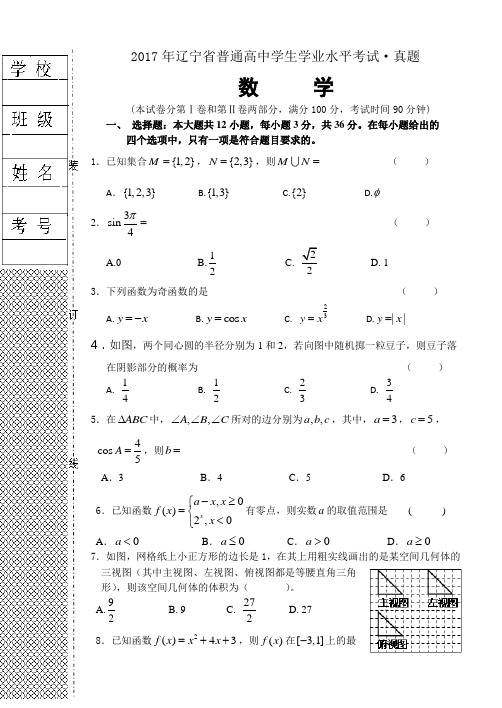 辽宁省普通高中学生学业水平考试数学真题