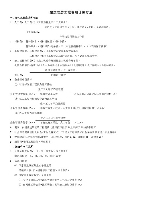 第一章---建筑安装工程费用计算方法